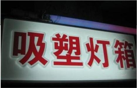 分宜门头吸塑灯箱安装事项
