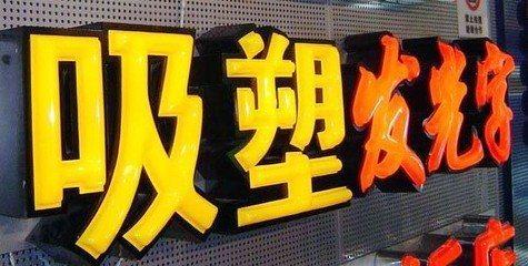 分宜吸塑字的特点和优点都有哪些？