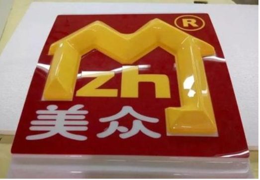分宜单字系列发光字制作方法