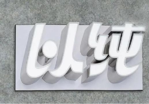 分宜为什么发光字选择白色的比较多？