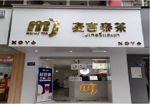 分宜奶茶店的招牌怎么做才吸引眼球？