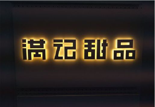 分宜发光字＆发光字招牌