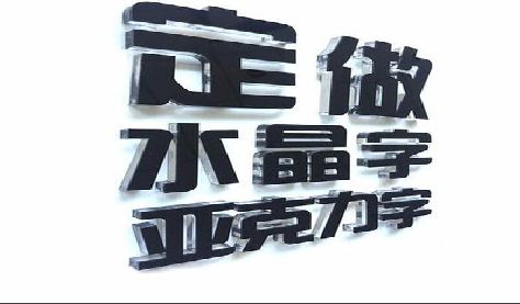 分宜门头水晶字的制作过程。