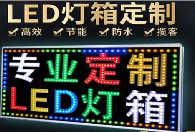 分宜LED招牌制作工艺与方法。