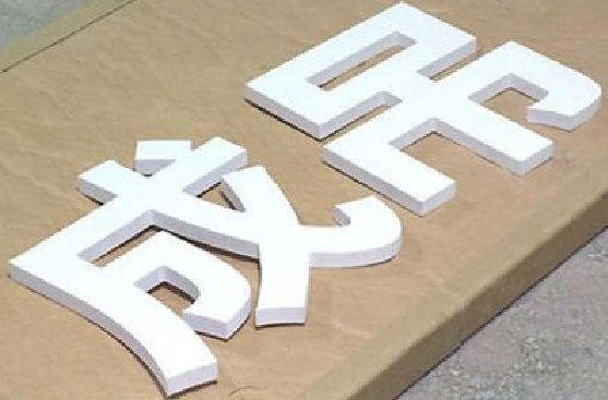 分宜PVC字广告制作介绍。
