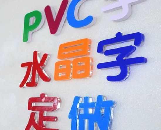 分宜门头水晶字的制作过程。