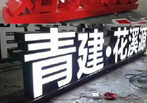 分宜打造更有特色的发光字招牌。