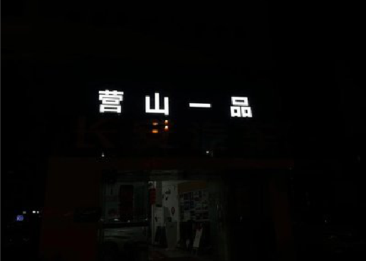 分宜发光字门头招牌日耗电量。