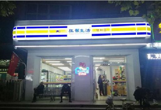 分宜连锁店超市招牌制作。