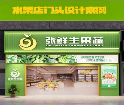 分宜生鲜超市门头设计应注意什么？