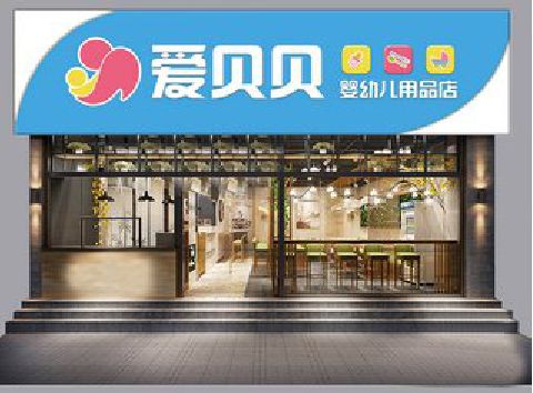 分宜母婴店招牌设计排版技巧。