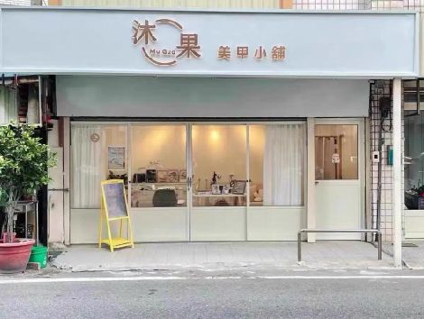 分宜美甲小店的招牌如何做，实用又不贵？