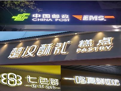 分宜打算做门头发光字的，先分清楚这几种材质。